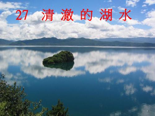 人教版二年级语文上册《清澈的湖水》课件