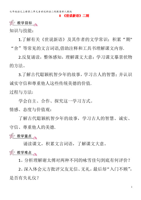 七年级语文第二单元8世说新语二则教案