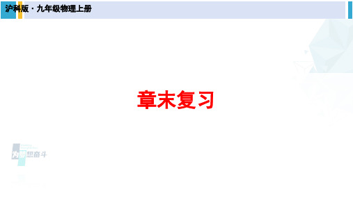 沪科版九年级物理 第十三章 内能与热机 章末复习(课件)