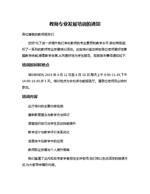 教师专业发展培训的通知