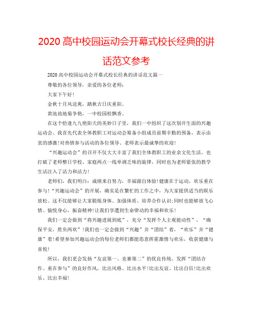 高中校园运动会开幕式校长经典的讲话范文