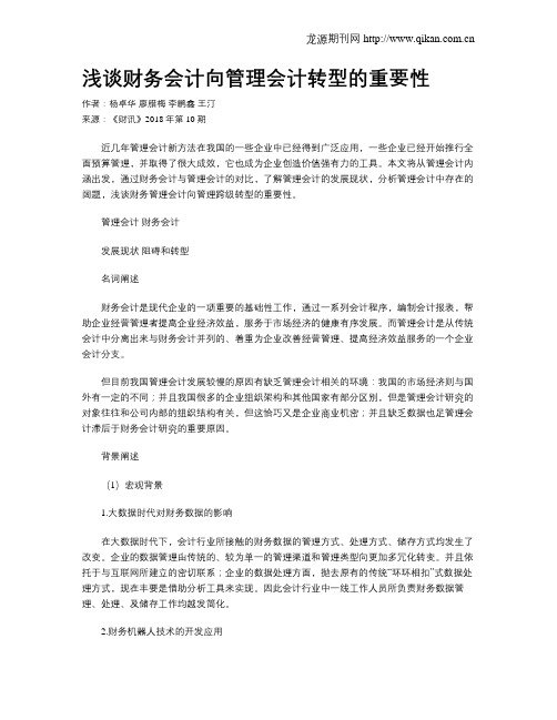 浅谈财务会计向管理会计转型的重要性