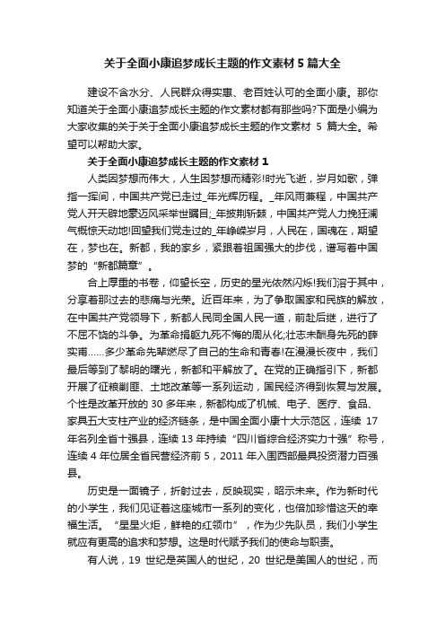 关于全面小康追梦成长主题的作文素材5篇大全