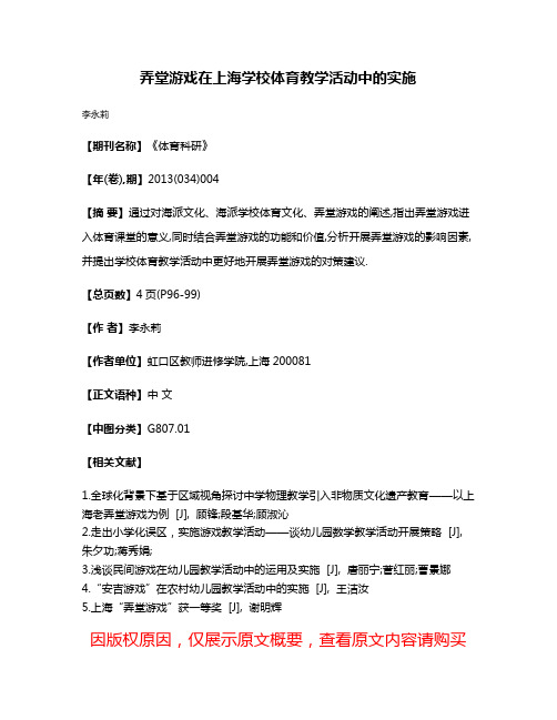 弄堂游戏在上海学校体育教学活动中的实施