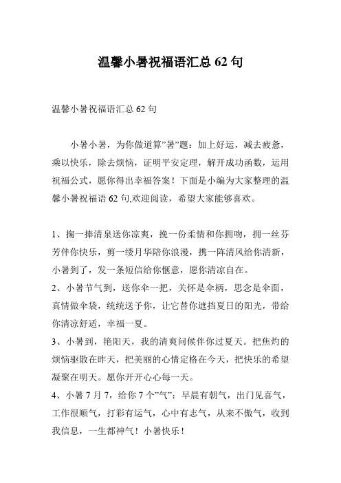 温馨小暑祝福语汇总62句