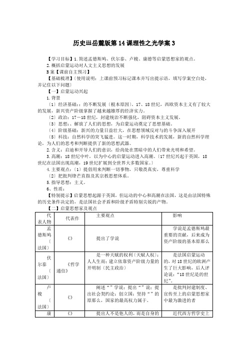 历史ⅲ岳麓版第14课理性之光学案3