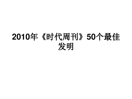 2010年《时代周刊》50个最佳发明解析