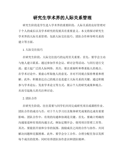 研究生学术界的人际关系管理