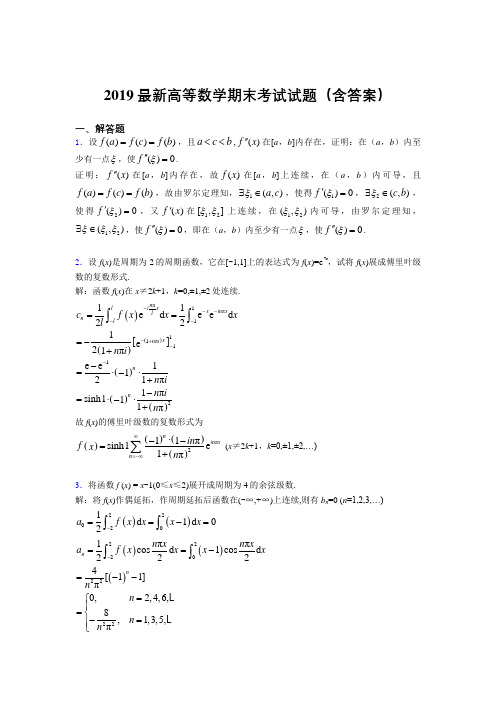 2019最新高等数学(上册)期末考试试题(含答案)FX