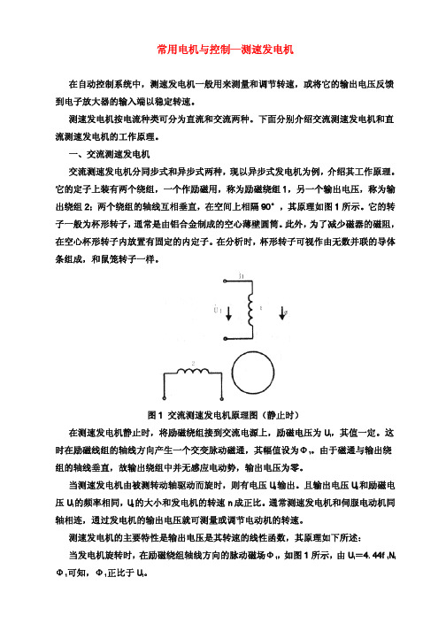 常用电机与控制—测速发电机