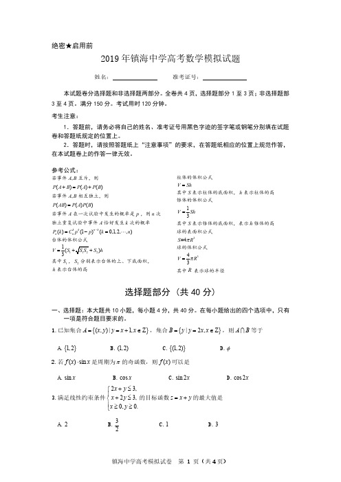 浙江省2019年镇海中学高考数学模拟试题(PDF无答案)