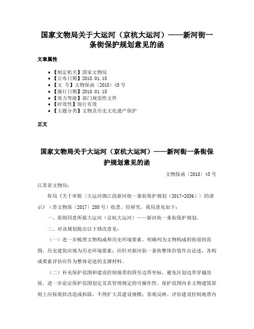 国家文物局关于大运河（京杭大运河）——新河街一条街保护规划意见的函