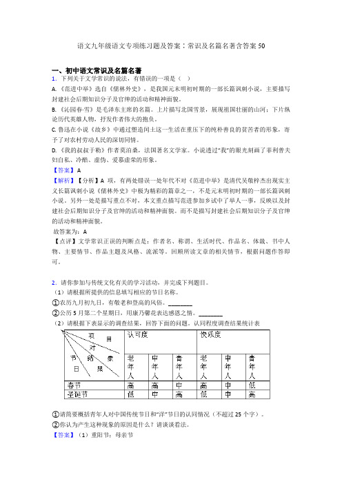 语文九年级语文专项练习题及答案∶常识及名篇名著含答案50