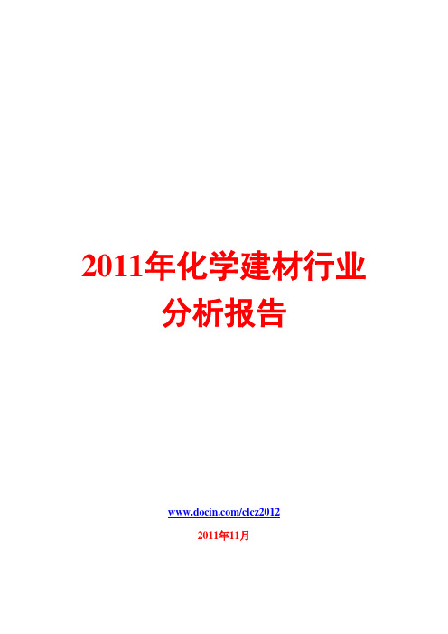 化学建材行业分析报告2011