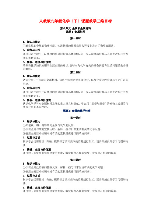 人教版九年级化学(下)课题教学三维目标