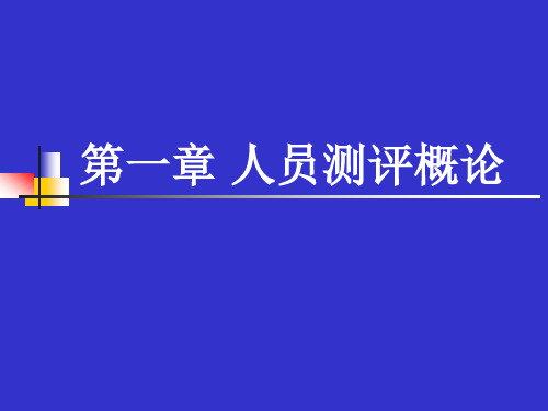 第一章 人员测评概论