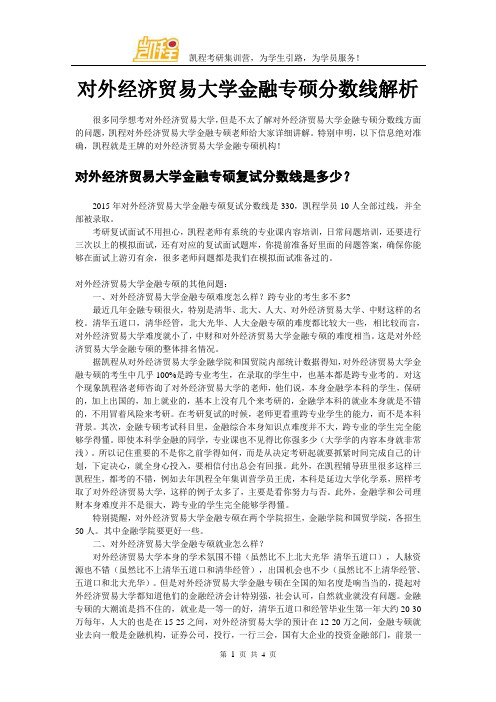 对外经济贸易大学金融专硕分数线解析