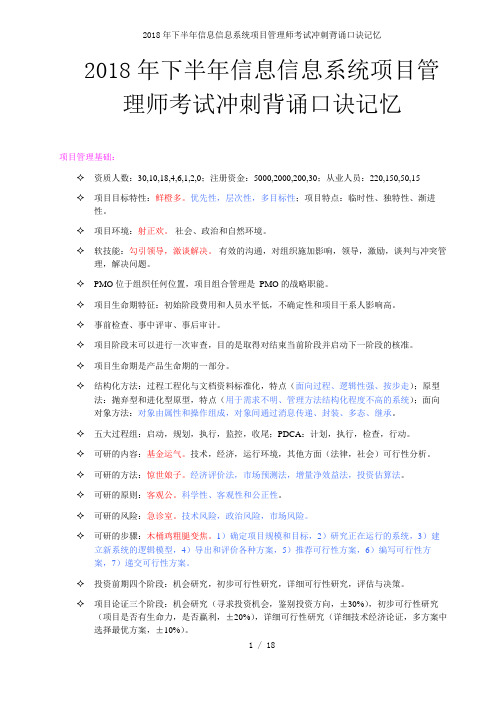 下半信息信息系统项目管理师考试冲刺背诵口诀记忆