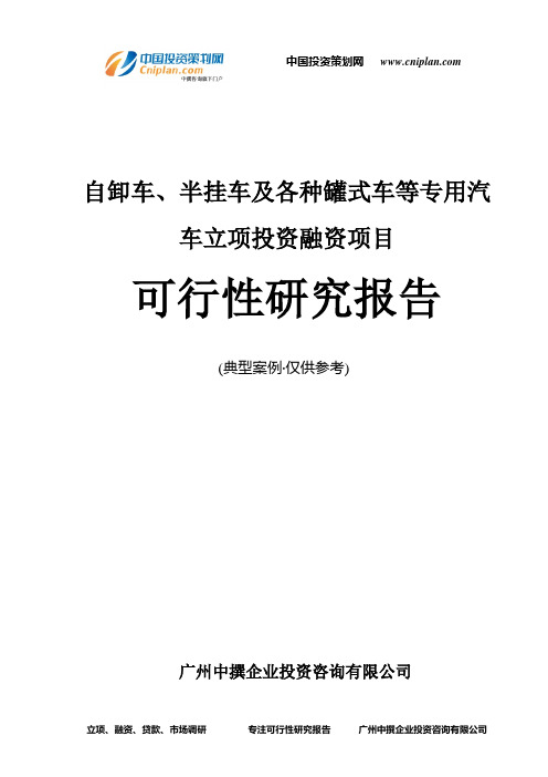 自卸车、半挂车及各种罐式车等专用汽车融资投资立项项目可行性研究报告(中撰咨询)