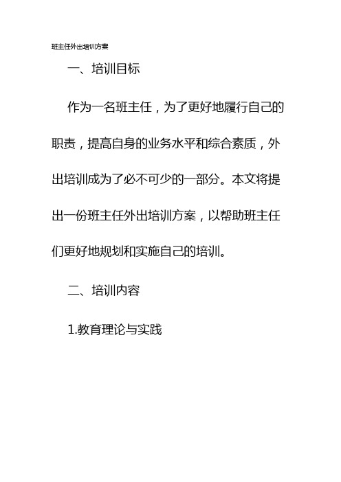 班主任外出培训方案