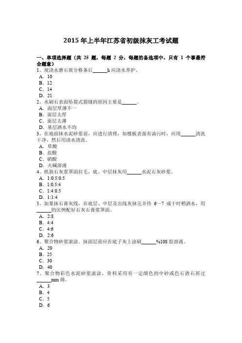 2015年上半年江苏省初级抹灰工考试题