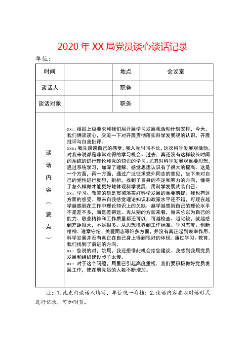 2020年XX局党员谈心谈话记录