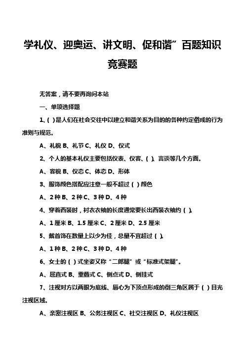 学礼仪、迎奥运、讲文明、促和谐”百题知识竞赛题