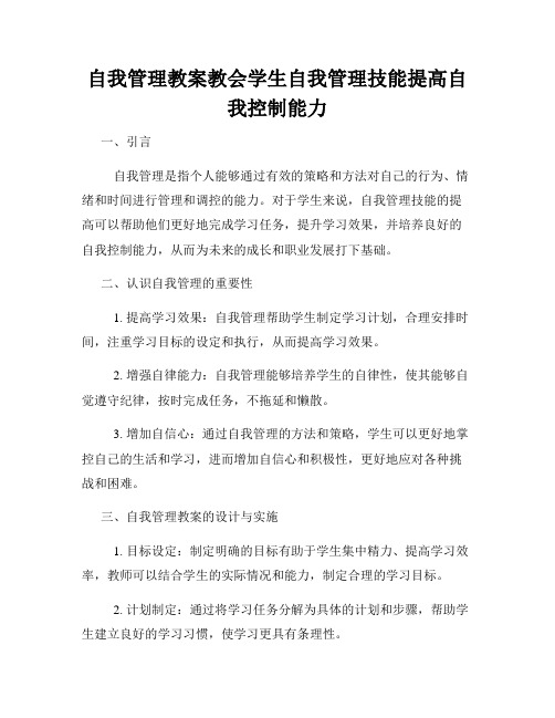 自我管理教案教会学生自我管理技能提高自我控制能力