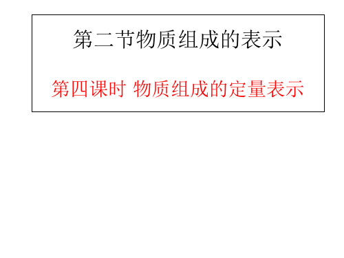 鲁教版九年级上册化学 4.2 物质组成的表示 课件 (共25张PPT)