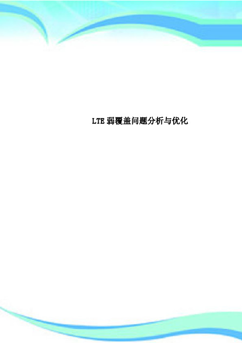 LTE弱覆盖问题研究分析与优化