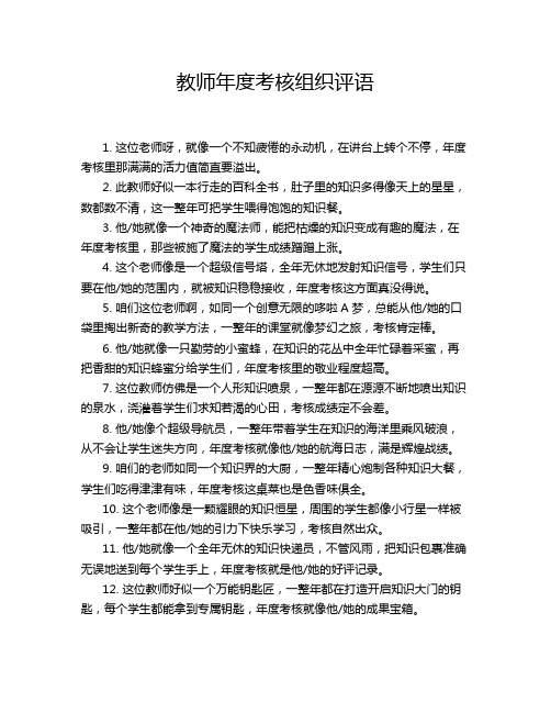 教师年度考核组织评语