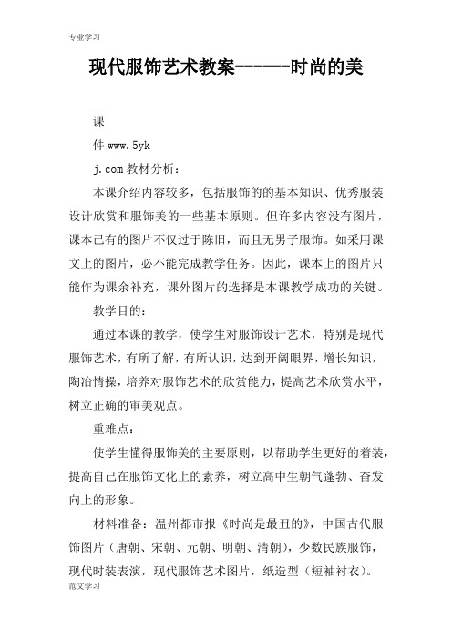 【教育学习文章】现代服饰艺术教案------时尚的美