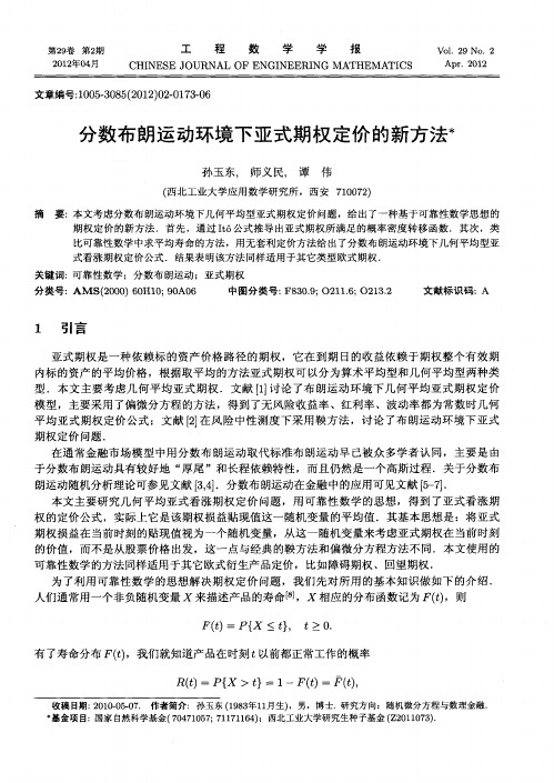 分数布朗运动环境下亚式期权定价的新方法