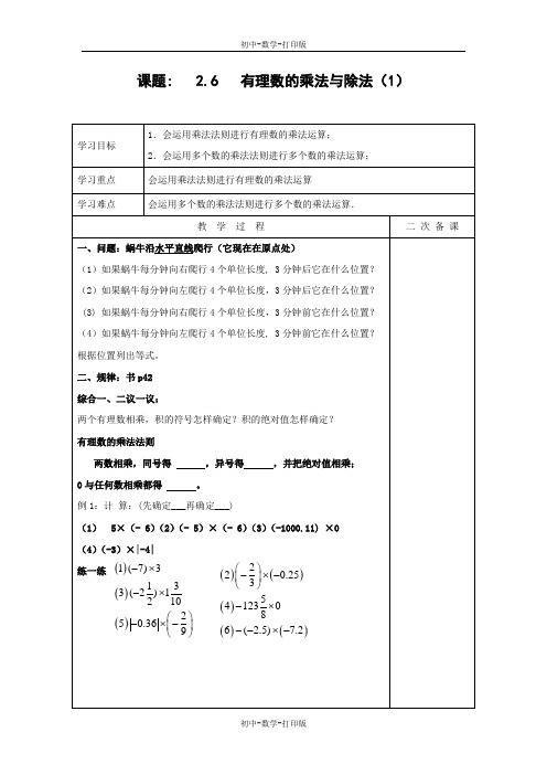 苏科版-数学-七年级上册-- 2.6 有理数的乘法与除法 教案(1)