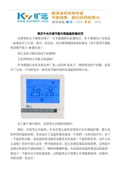 酒店中央空调节能内限温温控器应用