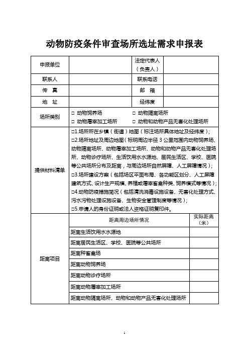 动物防疫条件审查场所选址需求申报表