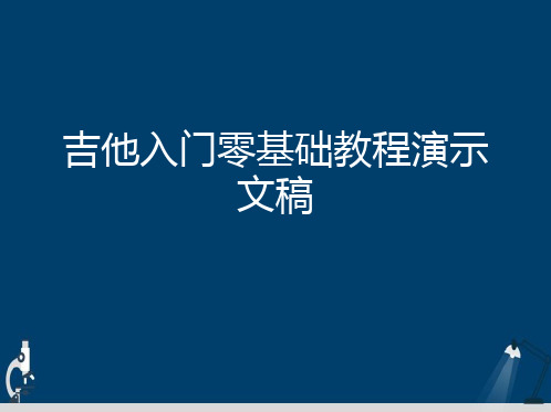 吉他入门零基础教程演示文稿