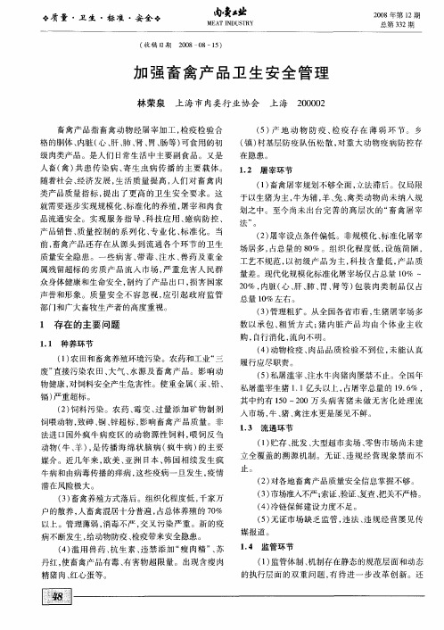 加强畜禽产品卫生安全管理