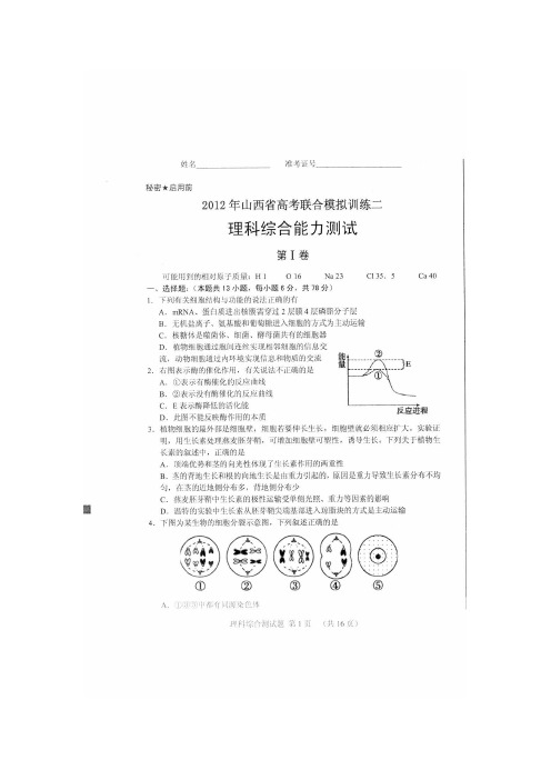 山西省2012届高三高考联合模拟训练(二)理综试题扫描版