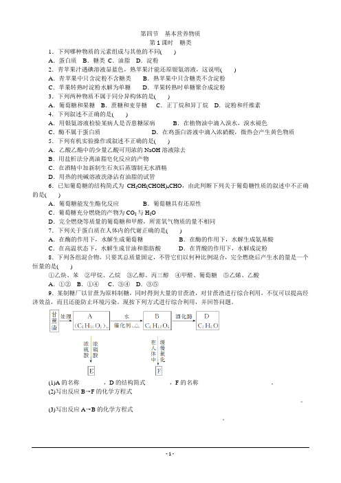 高中化学人教版必修二课时训练：第3章 第4节 第1课时  糖类