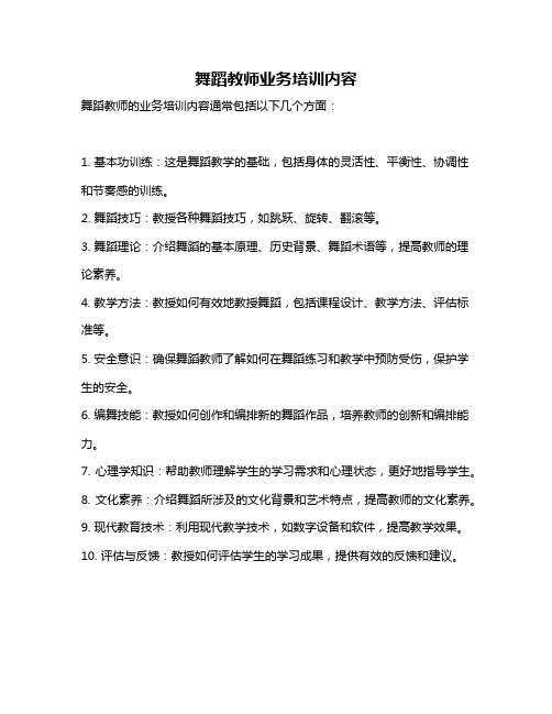 舞蹈教师业务培训内容