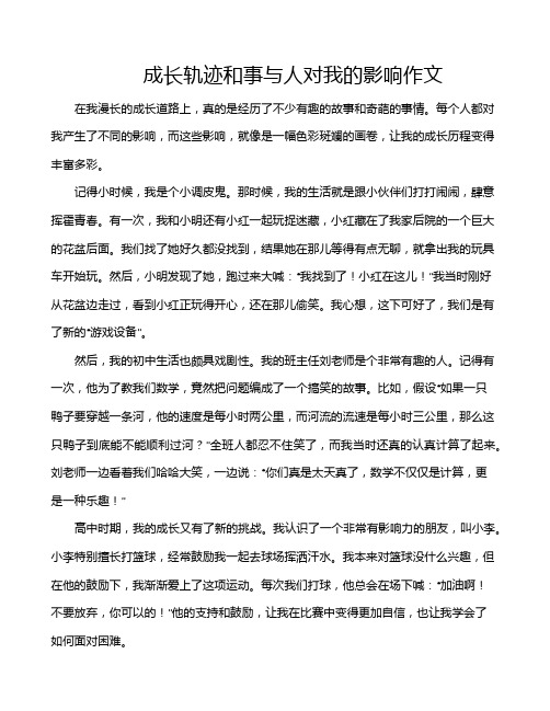 成长轨迹和事与人对我的影响作文