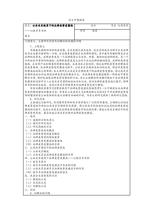 《公共关系开题报告(含提纲)》