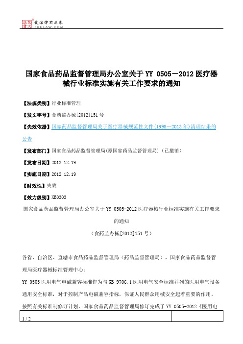 国家食品药品监督管理局办公室关于YY 0505―2012医疗器械行业标准实