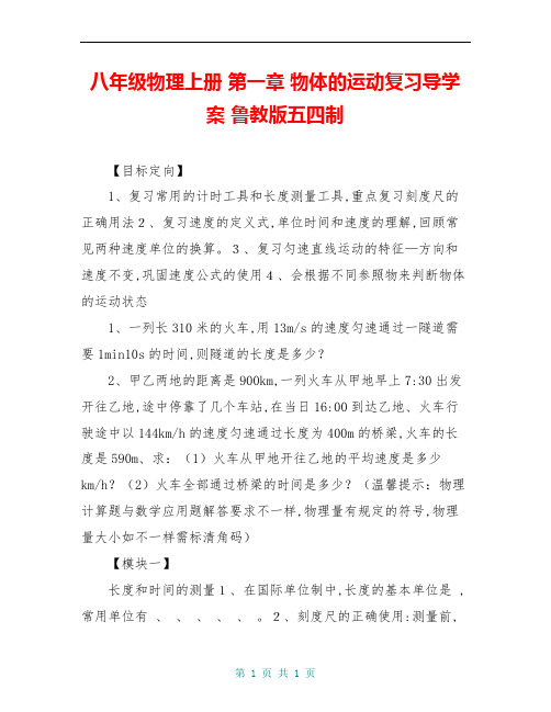 八年级物理上册 第一章 物体的运动复习导学案 鲁教版五四制