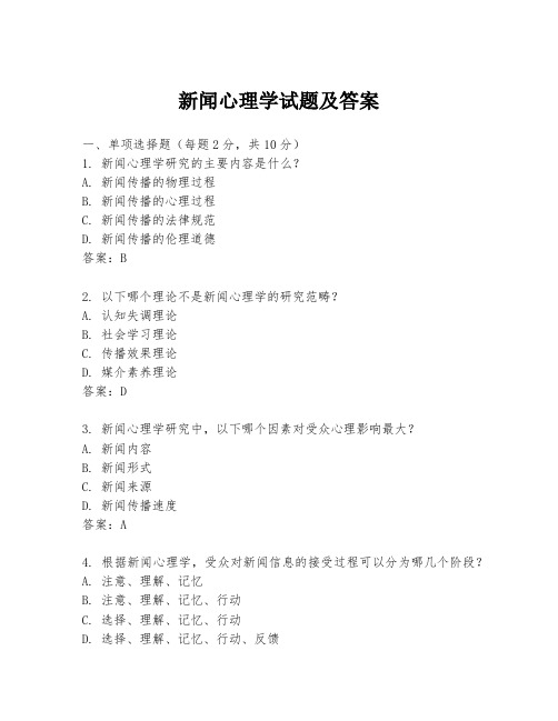 新闻心理学试题及答案