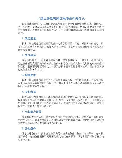 二级注册建筑师证报考条件是什么