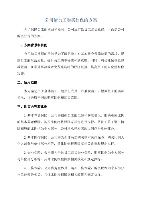 公司给员工购买社保的方案