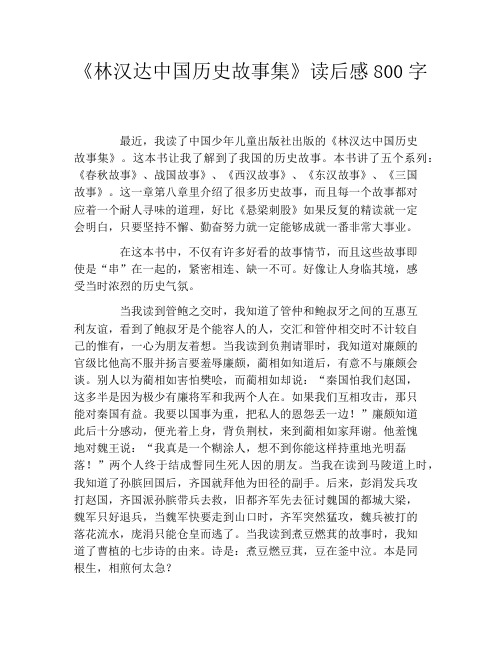 《林汉达中国历史故事集》读后感800字