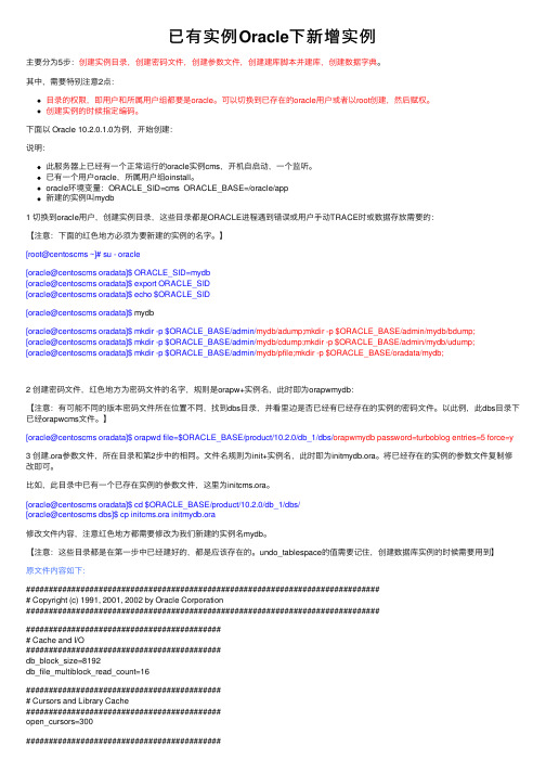 已有实例Oracle下新增实例